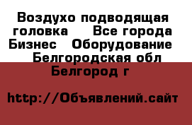 Воздухо подводящая головка . - Все города Бизнес » Оборудование   . Белгородская обл.,Белгород г.